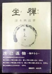 坐禅