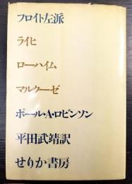 フロイト左派 : ライヒ ローハイム マルクーゼ