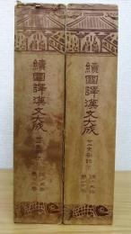 續國譯漢文大成　 廿二史箚記　上下巻　全2冊揃