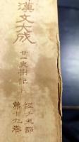 續國譯漢文大成　 廿二史箚記　上下巻　全2冊揃
