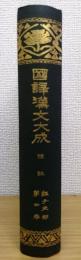 禮記　 國譯漢文大成　 (経子史部 第4巻)