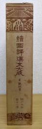 貞觀政要　 續國譯漢文大成　經子史部第廿二巻
