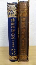 續國譯漢文大成　 韓退之詩集 上下巻　 文學部七・八巻　計2冊