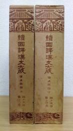 讀通鑑論　 上下巻　續國譯漢文大成　 經子史部第廿三・廿四巻　計2冊