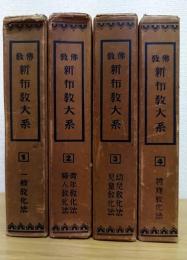 佛教新布教大系　全6巻のうち5・6巻欠の計4冊