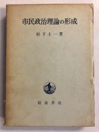 市民政治理論の形成