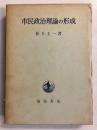 市民政治理論の形成