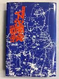 ドキュメント下北開発戦争　[謹呈署名入]