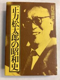 正力松太郎の昭和史