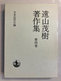 遠山茂樹著作集 (日本近代史論) 　第4巻のみ