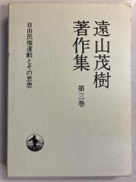 遠山茂樹著作集(自由民権運動とその思想)　第3巻のみ