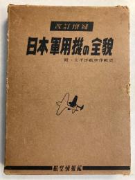 日本軍用機の全貌　（改訂増補版）