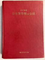 日本軍用機の全貌　（改訂増補版）