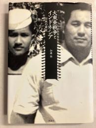 大東亜戦争とインドネシア : 日本の軍政