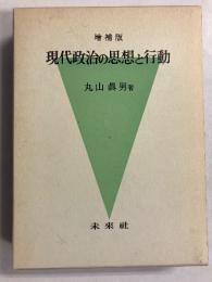 現代政治の思想と行動　増補版