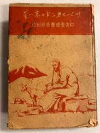 サマルカンドの赤い星 : 中央亜細亜黎明紀行　（最新世界紀行叢書 第3）
