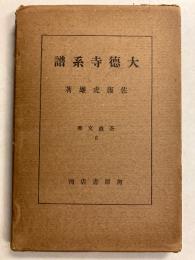 大徳寺系譜　（茶道文庫  第6）