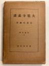 大徳寺系譜　（茶道文庫  第6）