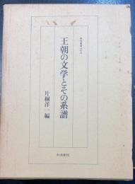 王朝の文学とその系譜　<研究叢書　103>