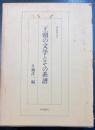 王朝の文学とその系譜　＜研究叢書　103＞