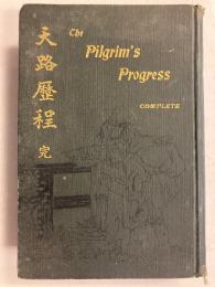 天路歴程　完