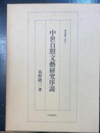 中世自照文芸研究序説