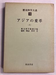 歴史科学大系（アジアの変革　上）　第13巻のみ