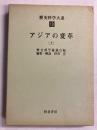 歴史科学大系（アジアの変革　上）　第13巻のみ