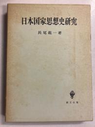 日本国家思想史研究　【「島海靖」宛謹呈本】