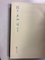 日本国家思想史研究　【「島海靖」宛謹呈本】