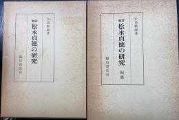 新訂.松永貞徳の研究　正・続篇　全2巻揃　<復刻版>