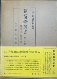 百箇条調書　第6巻