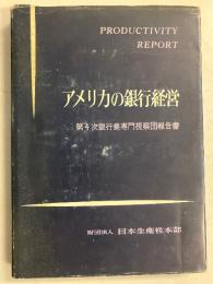 アメリカの銀行経営 : 第4次銀行業専門視察団報告書