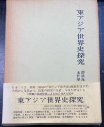 東アジア世界史探求