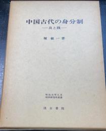 中国古代の身分制　良と賤　<明治大学人文科学研究所叢書>