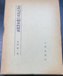 元代勾当官の体系的研究