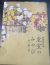 皇室のみやび―受け継ぐ美　開館記念展