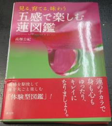 五感で楽しむ蓮図鑑　（見る、育てる、味わう）