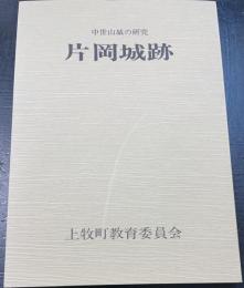 片岡城跡 : 中世山城の研究