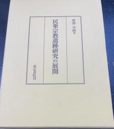 民衆宗教遺跡研究の展開