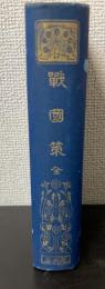 戦国策　全　<漢文叢書　有朋堂文庫>