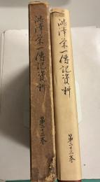 渋沢栄一伝記資料　第23巻のみ