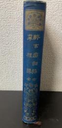 醉古堂劒掃 ; 菜根譚　全　<漢文叢書　有朋堂文庫>