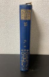 荀子 全 <漢文叢書　有朋堂文庫>
