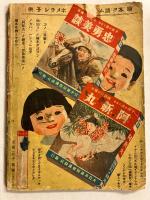 漫画と物知り　［昭和12年10月1日発行］