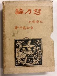 努力論
