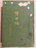 努力論