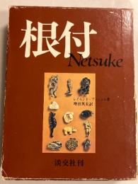 根付