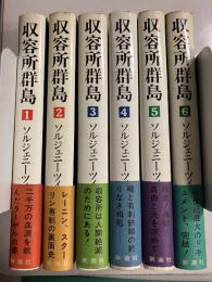 収容所群島 　全6巻揃　【初版、帯付】