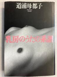 乳房のうたの系譜